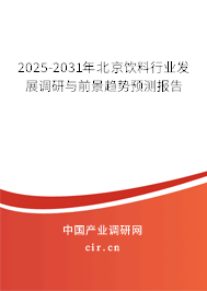 2025-2031年北京飲料行業(yè)發(fā)展調(diào)研與前景趨勢預(yù)測報(bào)告