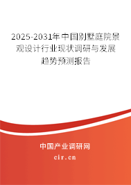（最新）中國(guó)別墅庭院景觀設(shè)計(jì)行業(yè)現(xiàn)狀調(diào)研與發(fā)展趨勢(shì)預(yù)測(cè)報(bào)告