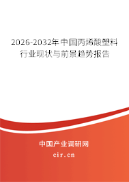 2026-2032年中國(guó)丙烯酸塑料行業(yè)現(xiàn)狀與前景趨勢(shì)報(bào)告 2026-2032年中國(guó)丙烯酸塑料行業(yè)現(xiàn)狀與前景趨勢(shì)報(bào)告