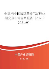 全球與中國玻璃基板TGV行業(yè)研究及市場前景報告(2025-2031年) 全球與中國玻璃基板TGV行業(yè)研究及市場前景報告(2025-2031年)