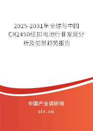 2025-2031年全球與中國(guó)CR2450紐扣電池行業(yè)發(fā)展分析及前景趨勢(shì)報(bào)告