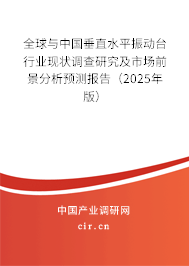 全球與中國(guó)垂直水平振動(dòng)臺(tái)行業(yè)現(xiàn)狀調(diào)查研究及市場(chǎng)前景分析預(yù)測(cè)報(bào)告（2025年版）