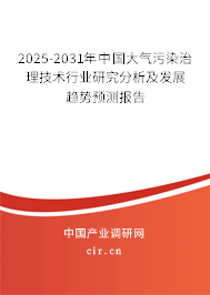 2025-2031年中國(guó)大氣污染治理技術(shù)行業(yè)研究分析及發(fā)展趨勢(shì)預(yù)測(cè)報(bào)告 2025-2031年中國(guó)大氣污染治理技術(shù)行業(yè)研究分析及發(fā)展趨勢(shì)預(yù)測(cè)報(bào)告