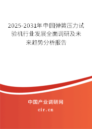 2025-2031年中國(guó)彈簧壓力試驗(yàn)機(jī)行業(yè)發(fā)展全面調(diào)研及未來(lái)趨勢(shì)分析報(bào)告