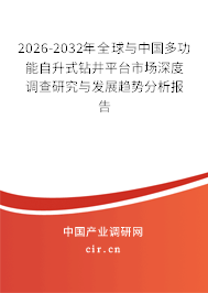 2026-2032年全球與中國多功能自升式鉆井平臺市場深度調(diào)查研究與發(fā)展趨勢分析報告
