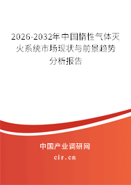2025-2031年中國惰性氣體滅火系統(tǒng)市場現(xiàn)狀與前景趨勢分析報告 2025-2031年中國惰性氣體滅火系統(tǒng)市場現(xiàn)狀與前景趨勢分析報告
