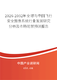 2026-2032年全球與中國飛行安全攝像系統(tǒng)行業(yè)發(fā)展研究分析及市場前景預(yù)測報(bào)告 2026-2032年全球與中國飛行安全攝像系統(tǒng)行業(yè)發(fā)展研究分析及市場前景預(yù)測報(bào)告