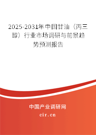2025-2031年中國甘油（丙三醇）行業(yè)市場調研與前景趨勢預測報告