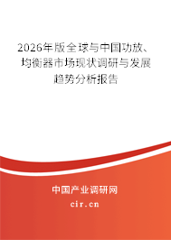 2026年版全球與中國(guó)功放、均衡器市場(chǎng)現(xiàn)狀調(diào)研與發(fā)展趨勢(shì)分析報(bào)告