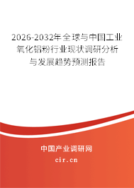 2026-2032年全球與中國工業(yè)氧化鋁粉行業(yè)現(xiàn)狀調(diào)研分析與發(fā)展趨勢預(yù)測報告