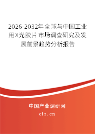 2026-2032年全球與中國工業(yè)用X光膠片市場(chǎng)調(diào)查研究及發(fā)展前景趨勢(shì)分析報(bào)告 2026-2032年全球與中國工業(yè)用X光膠片市場(chǎng)調(diào)查研究及發(fā)展前景趨勢(shì)分析報(bào)告