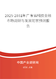 2025-2031年廣東省科技金融市場調(diào)研與發(fā)展前景預(yù)測報告 2025-2031年廣東省科技金融市場調(diào)研與發(fā)展前景預(yù)測報告