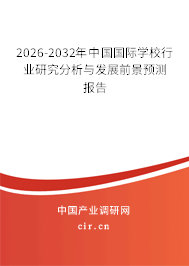 2026-2032年中國國際學(xué)校行業(yè)研究分析與發(fā)展前景預(yù)測報(bào)告