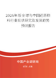2026年版全球與中國(guó)還原顏料行業(yè)現(xiàn)狀研究及發(fā)展趨勢(shì)預(yù)測(cè)報(bào)告