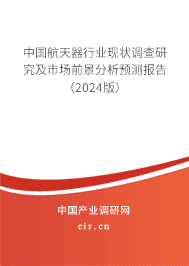 中國航天器行業(yè)現(xiàn)狀調(diào)查研究及市場前景分析預(yù)測報告（2024版）