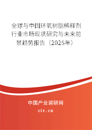 全球與中國(guó)環(huán)氧樹脂稀釋劑行業(yè)市場(chǎng)現(xiàn)狀研究與未來(lái)前景趨勢(shì)報(bào)告(2025年) 全球與中國(guó)環(huán)氧樹脂稀釋劑行業(yè)市場(chǎng)現(xiàn)狀研究與未來(lái)前景趨勢(shì)報(bào)告(2025年)