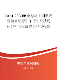 2024-2030年全球與中國(guó)激光導(dǎo)航自動(dòng)導(dǎo)引車(chē)行業(yè)現(xiàn)狀調(diào)研分析與發(fā)展趨勢(shì)預(yù)測(cè)報(bào)告 2024-2030年全球與中國(guó)激光導(dǎo)航自動(dòng)導(dǎo)引車(chē)行業(yè)現(xiàn)狀調(diào)研分析與發(fā)展趨勢(shì)預(yù)測(cè)報(bào)告