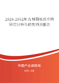 2026-2032年吉林箱板紙市場研究分析與趨勢預(yù)測報告