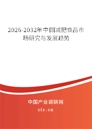 2026-2032年中國減肥食品市場研究與發(fā)展趨勢