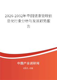 2026-2032年中國(guó)健康管理信息化行業(yè)分析與發(fā)展趨勢(shì)報(bào)告
