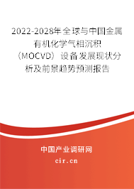 2022-2028年全球與中國(guó)金屬有機(jī)化學(xué)氣相沉積（MOCVD）設(shè)備發(fā)展現(xiàn)狀分析及前景趨勢(shì)預(yù)測(cè)報(bào)告