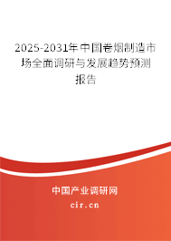 2025-2031年中國(guó)卷煙制造市場(chǎng)全面調(diào)研與發(fā)展趨勢(shì)預(yù)測(cè)報(bào)告 2025-2031年中國(guó)卷煙制造市場(chǎng)全面調(diào)研與發(fā)展趨勢(shì)預(yù)測(cè)報(bào)告
