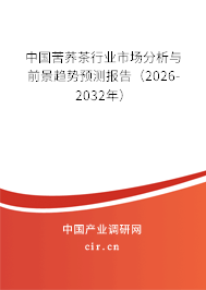 中國苦蕎茶行業(yè)市場分析與前景趨勢預(yù)測報告(2025-2031年) 中國苦蕎茶行業(yè)市場分析與前景趨勢預(yù)測報告(2025-2031年)