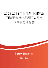 2025-2031年全球與中國礦山回填服務(wù)行業(yè)發(fā)展研究及市場前景預(yù)測報告