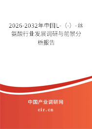 2026-2032年中國L-(-)-絲氨酸行業(yè)發(fā)展調(diào)研與前景分析報告 2026-2032年中國L-(-)-絲氨酸行業(yè)發(fā)展調(diào)研與前景分析報告