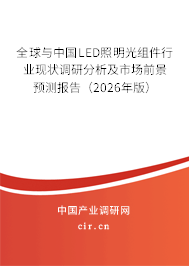 全球與中國LED照明光組件行業(yè)現(xiàn)狀調(diào)研分析及市場前景預(yù)測報告(2026年版) 全球與中國LED照明光組件行業(yè)現(xiàn)狀調(diào)研分析及市場前景預(yù)測報告(2026年版)