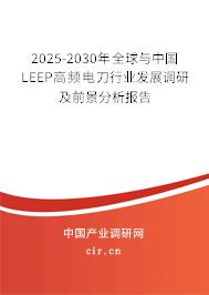2025-2030年全球與中國LEEP高頻電刀行業(yè)發(fā)展調(diào)研及前景分析報告 2025-2030年全球與中國LEEP高頻電刀行業(yè)發(fā)展調(diào)研及前景分析報告