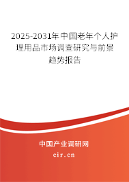 2025-2031年中國老年個人護理用品市場調(diào)查研究與前景趨勢報告