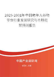2026-2032年中國老年人谷物零食行業(yè)發(fā)展研究與市場前景預(yù)測報(bào)告