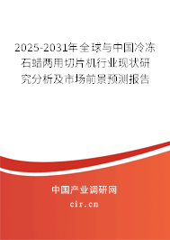 2025-2031年全球與中國冷凍石蠟兩用切片機(jī)行業(yè)現(xiàn)狀研究分析及市場前景預(yù)測報告 2025-2031年全球與中國冷凍石蠟兩用切片機(jī)行業(yè)現(xiàn)狀研究分析及市場前景預(yù)測報告