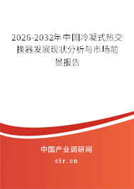 2025-2031年中國冷凝式熱交換器發(fā)展現(xiàn)狀分析與市場前景報(bào)告