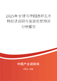 2025年全球與中國連桿瓦市場現(xiàn)狀調(diào)研與發(fā)展前景預(yù)測分析報告