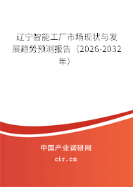 遼寧智能工廠市場現(xiàn)狀與發(fā)展趨勢預(yù)測報告（2026-2032年）