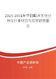 2025-2031年中國臨床生化分析儀行業(yè)研究與前景趨勢(shì)報(bào)告
