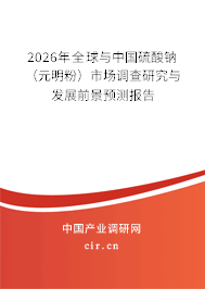2026年全球與中國(guó)硫酸鈉（元明粉）市場(chǎng)調(diào)查研究與發(fā)展前景預(yù)測(cè)報(bào)告