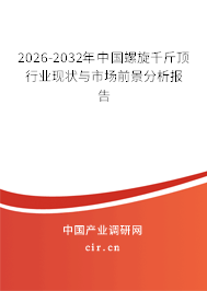 2026-2032年中國螺旋千斤頂行業(yè)現(xiàn)狀與市場前景分析報告