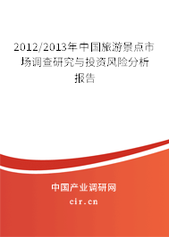 2012/2013年中國旅游景點市場調(diào)查研究與投資風(fēng)險分析報告