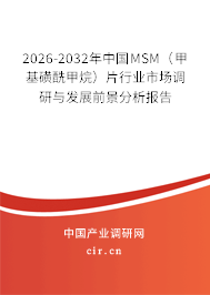 2026-2032年中國MSM（甲基磺酰甲烷）片行業(yè)市場調(diào)研與發(fā)展前景分析報告