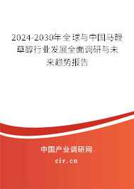 2024-2030年全球與中國(guó)馬鞭草醇行業(yè)發(fā)展全面調(diào)研與未來趨勢(shì)報(bào)告