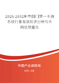 2026-2032年中國門禁一卡通系統(tǒng)行業(yè)發(fā)展現(xiàn)狀分析與市場前景報告