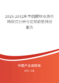 2026-2032年中國(guó)模塊電源市場(chǎng)研究分析與前景趨勢(shì)預(yù)測(cè)報(bào)告