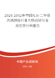 2026-2032年中國(guó)N,N-二甲基丙烯酰胺行業(yè)市場(chǎng)調(diào)研與發(fā)展前景分析報(bào)告 2026-2032年中國(guó)N,N-二甲基丙烯酰胺行業(yè)市場(chǎng)調(diào)研與發(fā)展前景分析報(bào)告