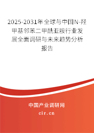 2025-2031年全球與中國N-羥甲基鄰苯二甲酰亞胺行業(yè)發(fā)展全面調(diào)研與未來趨勢(shì)分析報(bào)告