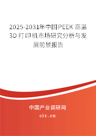 2025-2031年中國PEEK 高溫 3D 打印機市場研究分析與發(fā)展前景報告