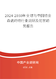 2024-2030年全球與中國(guó)帕金森病藥物行業(yè)調(diào)研及前景趨勢(shì)報(bào)告