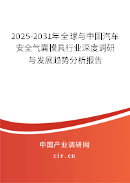 2025-2031年全球與中國(guó)汽車安全氣囊模具行業(yè)深度調(diào)研與發(fā)展趨勢(shì)分析報(bào)告